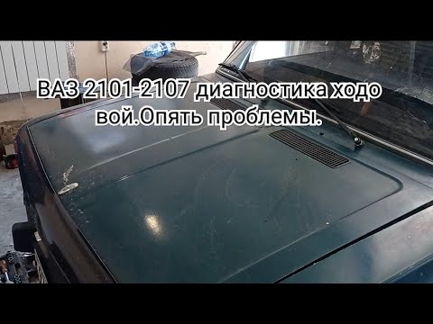 Видео: ВАЗ 2101--2107 диагностика ходовой.Опять проблемы.