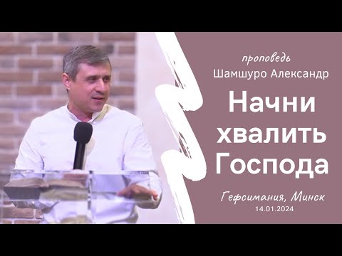 Видео: Шамшуро Александр | Начни хвалить Господа | 14.01.2024