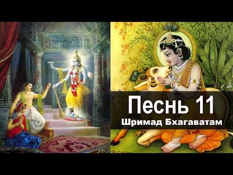 Видео: ШРИМАД БХАГАВАТАМ — песнь 11 ❖ Всеобщая История