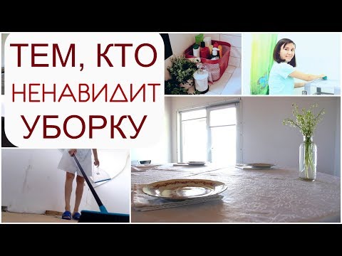 Видео: Вы точно НАЧНЁТЕ УБОРКУ после этого видео/ 7 поводов начать уборку