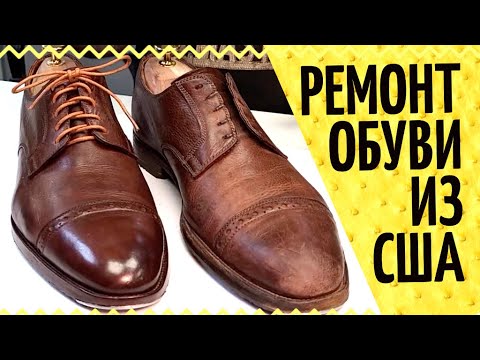 Видео: Шок ремонт обуви из Америки 👞 Barneys New York: реставрация обуви, мысы Lulu и уход за кожей верха