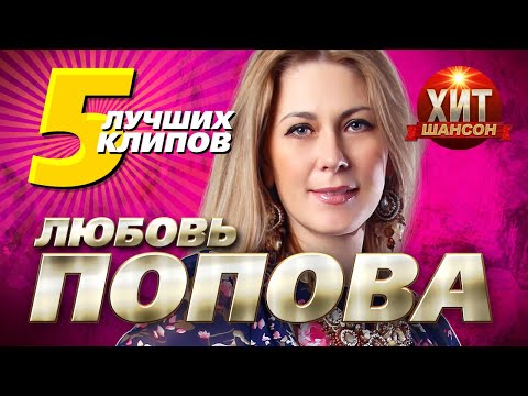 Видео: Любовь Попова - 5 Лучших Клипов