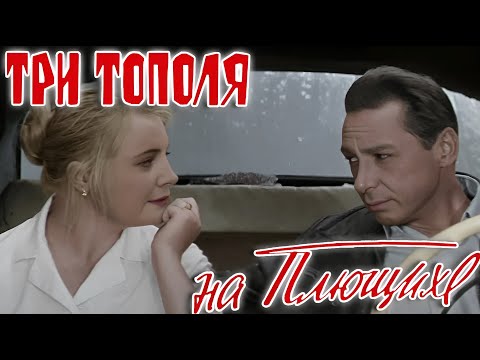 Видео: Три тополя на Плющихе - Цветная версия (2010) HD