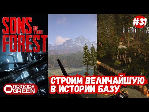 Видео: Строительство второго этажа - Sons Of The Forest #31