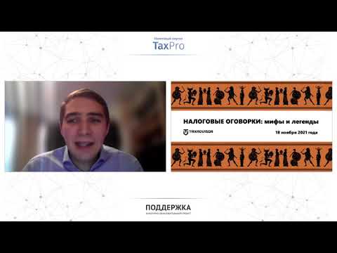 Видео: Осмотрительность в выборе контрагента, налоговые оговорки | Портал TaxPro | Проект Поддержка