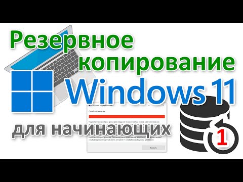 Видео: Как создать резервную копию Windows 11 начинающему