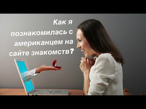 Видео: #сша Как я познакомилась с американцем на сайте знакомств. Моя история #galinausaflorida