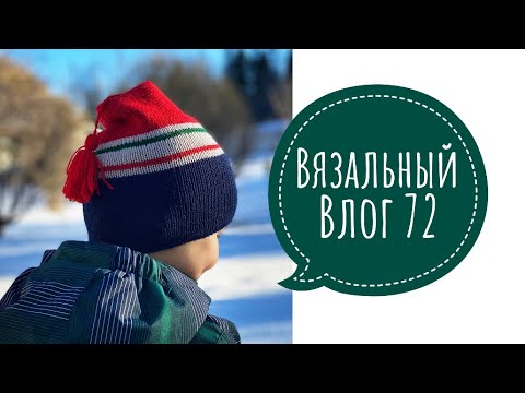 Видео: ВязоВлог 72. Шапки . Процессы . Шитьё .