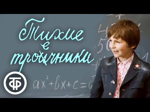 Видео: Тихие троечники. Советский фильм (1980)