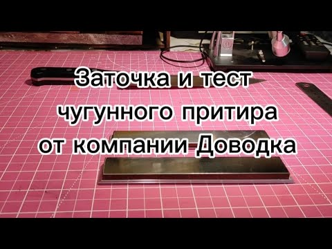 Видео: Заточка и тест чугунного притира от компании Доводка, марка чугуна СЧ-20,контакт в описании ролика.