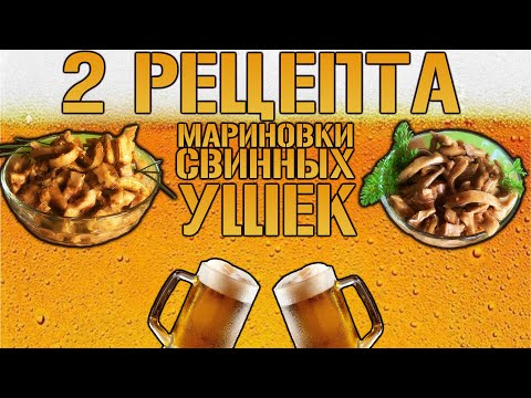 Видео: Маринованные свиные уши, 2 способа приготовления /отличная закуска к пиву