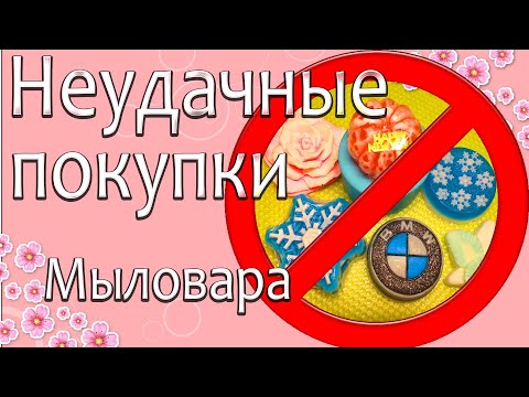 Видео: Ошибки мыловара 🚫Мои НЕудачные покупки🚫