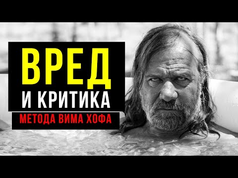 Видео: Вред и критика метода Вима Хофа