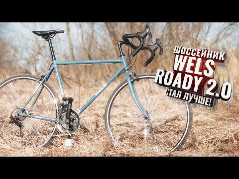 Видео: WELS ROADY 2.0  Стал лучше!