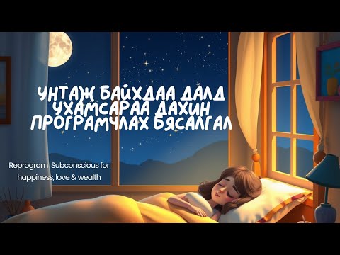 Видео: 😴💓Унтаж байхдаа аз жаргал, хайр, баялгийн давтамжид нээгдээрэй 💜🙌