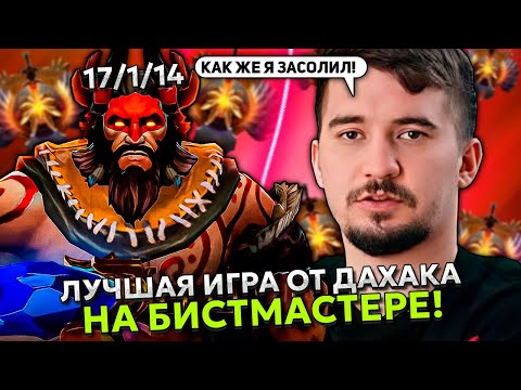 Видео: ЛУЧШАЯ ИГРА ОТ ДАХАКА НА БИСТМАСТЕРЕ НА ХАЙ ММР! | DAXAK BEASTMASTER STREAM DOTA 2