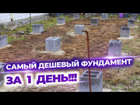 Видео: Самый дешевый фундамент за 1 день! Столбчатый фундамент за 7400 под 45 квадратов