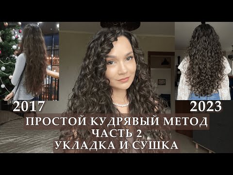 Видео: Простой кудрявый метод | Уход за волнистыми кудрявыми волосами | Как укладывать и сушить кудри