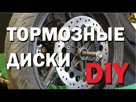 Видео: Самодельные тормозные диски для мотоцикла