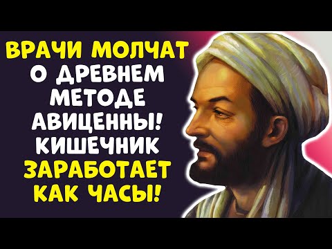 Видео: Доктор раскрыл Тайну АВИЦЕННЫ: ЗАПОРЫ исчезнут НАВСЕГДА! (Я ОБЕЩАЮ)