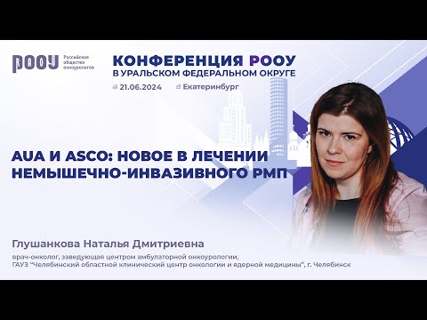 Видео: AUA и ASCO: новое в лечении немышечно-инвазивного РМП. Глушанкова Н. Д.