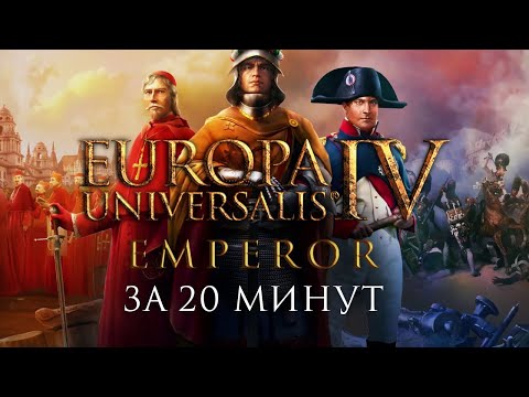 Видео: Почти всё об «Europa Universalis 4» после «Emperor» за 20 минут