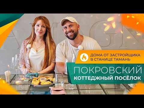 Видео: ДОМА от застройщика в станице ТАМАНЬ | Коттеджный посёлок ПОКРОВСКИЙ | Ход строительства и ЦЕНЫ 2024