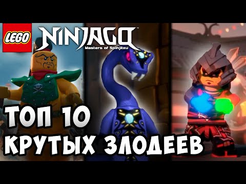 Видео: Кто Самый Интересный Злодей в Ниндзяго❔| ТОП 10 Крутых Злодеев Ниндзяго? | Топ 10 в Ниндзяго 1#