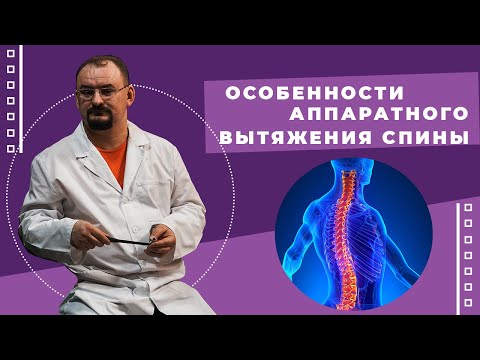 Видео: Особенности аппаратного вытяжения спины