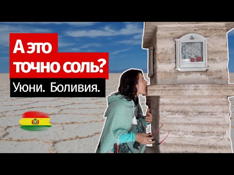 Видео: Секреты Уюни: соляная пустыня и чудеса Боливии, которые нужно увидеть 🌵