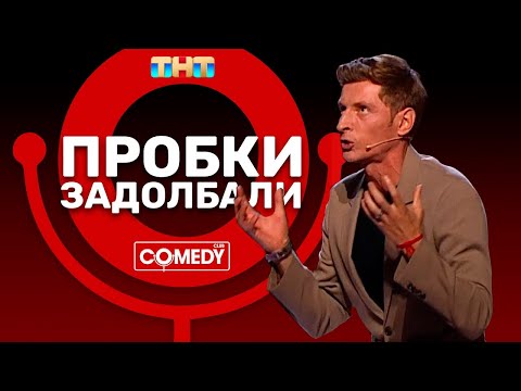 Видео: Камеди Клаб Павел Воля Пробки в Москве