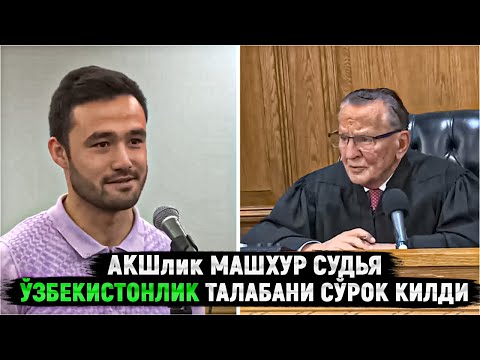 Видео: АҚШлик машҳур судья ўзбекистонлик талабани сўроқ қилди. Адолатли суд ўзбек тилида.