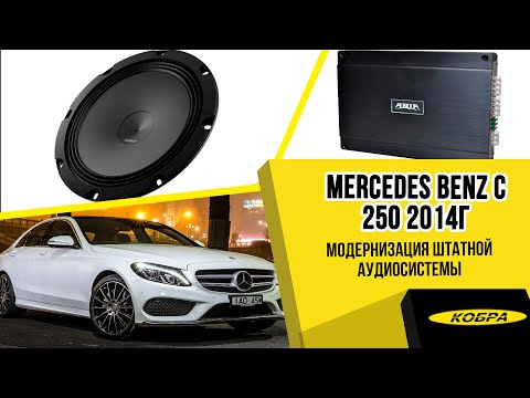 Видео: Mercedes Benz C 250 (W205)  2014г. Модернизация штатной аудиосистемы.