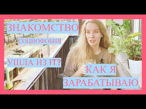 Видео: ЗНАКОМСТВО СО МНОЙ | КАК ЗАРАБАТЫВАЮ |  УШЛА ИЗ IT? | УВЛЕЧЕНИЯ | МЕНТАЛЬНЫЕ ОСОБЕННОСТИ