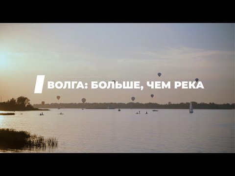 Видео: Волга: больше, чем река
