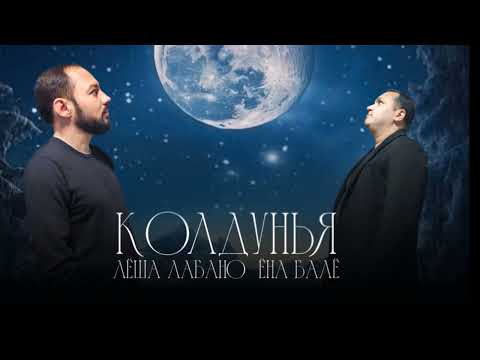 Видео: Ёна Балё & Лёша Лабано - Колдунья #музика #duet #рекомендации #топ #песня