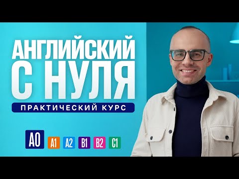 Видео: Английский язык с нуля до продвинутого. Практический курс по приложению English Galaxy. А0. Урок 1