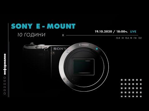 Видео: Неформално за фотографията - 10 години Sony Е байонет