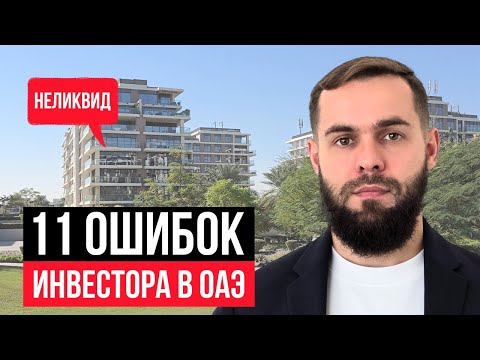 Видео: КАК НЕ ПОТЕРЯТЬ ДЕНЬГИ НА НЕДВИЖИМОСТИ В ДУБАЕ