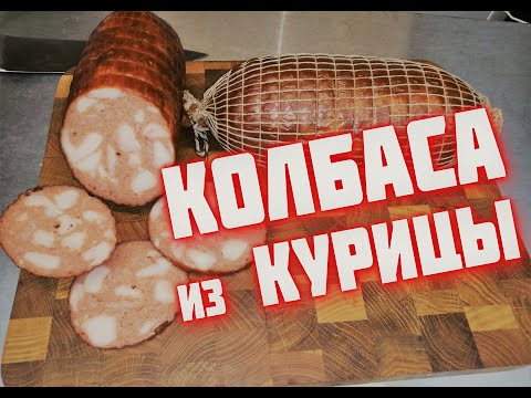 Видео: Куриная КОЛБАСА Домашняя  куриная колбаса   сделает каждый ХИТ  Домашняя колбаса из мяса