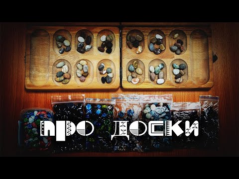 Видео: Манкала: про доски