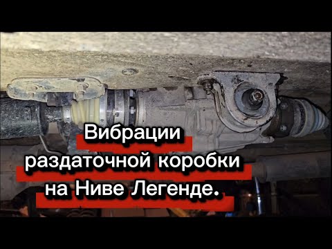 Видео: Нива легенда, пробег 47000км, сильная вибрация через раздаточную коробку.