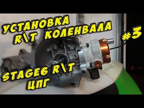 Видео: R/T #3 Установка ЦПГ, вала, подшипников. Stage6 R/T 95