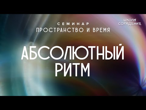 Видео: Абсолютный ритм #ритм #семинарПространствоиВремя #Гарат #школаCорадение