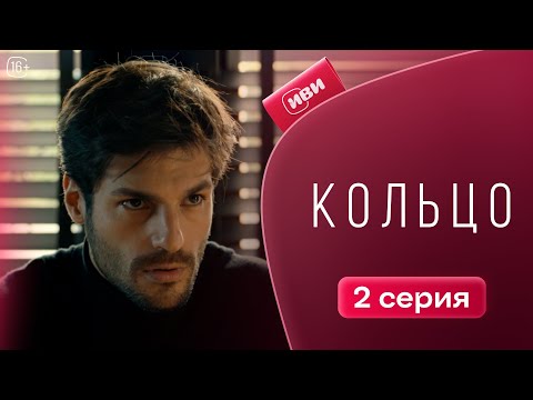 Видео: Кольцо — 2 серия | Русская озвучка