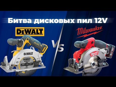 Видео: Битва аккумуляторных дисковых пил 12V. Milwaukee VS Dewalt.