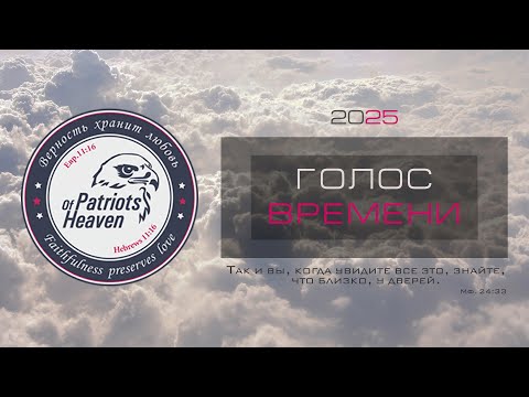 Видео: Голос Времени 2025: События и Вера 5/25!