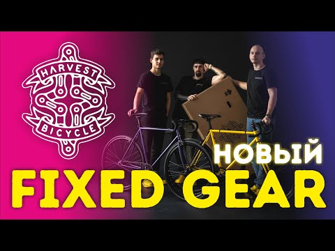 Видео: Презентация Fixed Gear Harvest Сrop. НОВЫЙ БРЕНД ИЗ МИНСКА(from Belarus)