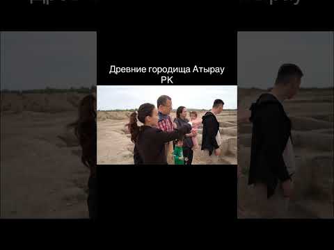 Видео: Август 2025. Древние городища Атырауской области 