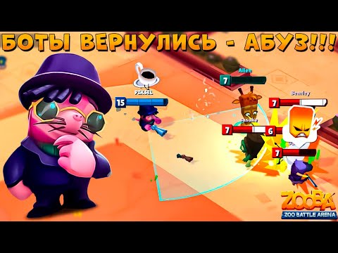Видео: АБУЗ НА ФУЛЛ БОТОВ 7 ЛВЛ ВЕРНУЛИ!!! ПОЛУНОЧНЫЙ ДЖАЗ - КРОТ НИНА В ИГРЕ ZOOBA